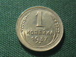1 копейка 1937, фото №2