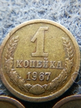 1 копейка 1967. одна с браком (лишний метал). СССР, фото №4