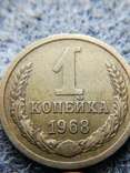 1 копейка 1968 СССР, фото №3