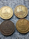 1 копейка 1970, 1986, 1990 СССР, фото №2