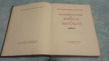  Книга " Воспоминания о Марксе и Энгельсе " 1956 г., фото №3