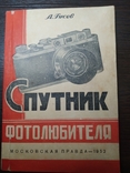 "Спутник фотолюбителя". А. Гусев, 1952 г., фото №2