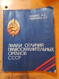 А. Н. Куценко А. И. Рудиченко. Знаки отличия правоохранительных органов СССР. 1991 г., photo number 2