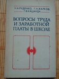 Вопросы труда и зароботной оплаты в школе, фото №2