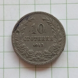 Болгария 10 стотинок 1912 год, photo number 2