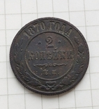 2 копійки 1870 р., фото №2