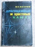 1963, Драгоценные и цветные камни., фото №2