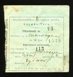 Екатерининская Железная Дорога / Требование на 10 фунтов нефтяных остатков 1904 года, фото №2