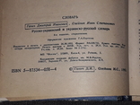 Д. Ганич - Русско-украинский и украинско-русский словарь. 1992 год, photo number 7