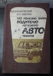 Что полезно знать водителю легкового автомобиля Бандривский 1985 г Киев Техника, фото №2