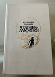 Книга Александра Беляева Человек-амфибия, фото №2