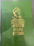 Книга Сочинения Козьмы Пруткова, фото №2