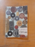 Каталог японских монет на японском языке, фото №2