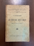 1927 Дай серцеві волю заведе у неволю М. Кропивницький Львів, фото №3