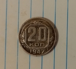 20 копеек 1947 г.,копия №2, photo number 2