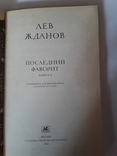 Лев Жданов. Забытая книга. Последний фаворит (книга 1 и 2), фото №5