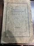 Учебник для медицинских сестер запаса. 1939г, фото №3