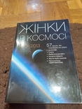 Жінки в космосі. Книга, фото №2