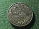 2 копейки 1893, фото №2