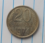 20 копеек 1974 г.,копия, photo number 2