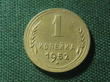 1 копейка 1952, фото №2