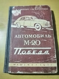 Липгарт Автомобиль М20 Победа 1951г, photo number 2