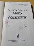 Липгарт Автомобиль М20 Победа 1951г, фото №3