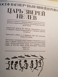 "Царь зверей не лев" Вагнер 1984 год, фото №10