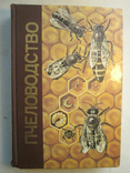 Apiculture. Little encyclopedia., photo number 2