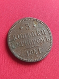 3 копейки серебром 1841 года ЕМ., фото №2