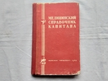 Медицинский справочник капитана. 1963 год., photo number 2