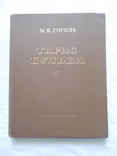 Гоголь Тарас Бульба ілюстрації Дерегуса, фото №3