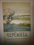 С. А. Есенин. Черёмуха. Детская литература 1977, фото №2