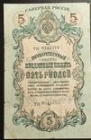 Северная Россия. 5 рублей 1918 г. ("..член Государственной Эмиссионной кассы"), фото №2