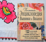 Большая энциклопедия вышивки и вязания, numer zdjęcia 2