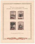 Блок 70 лет со дня рождения И.В.Сталина, фото №2