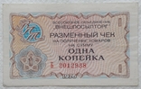 USSR check Vneshposyltorg 1 kopeck 1976 series B, photo number 2