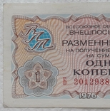 USSR check Vneshposyltorg 1 kopeck 1976 series B, photo number 4