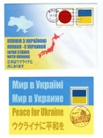 Envelope + postcard 2022 Japan for Ukraine, private issue, photo number 2