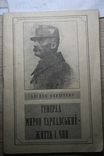 Генерал тарнавський, фото №2