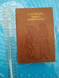 Словарь юного книголюба (1987), фото №2