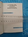 Словарь юного книголюба (1987), фото №4