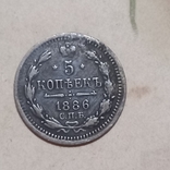 5 коп. 1886 г, С.П.Б. серебро, АГ., состояние, без резерва цены, photo number 3