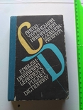 Англо - український навчальний словник - мінімум, фото №2