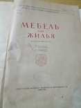 Мебель для жилья 1953г, фото №3