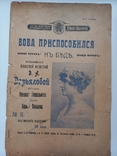 Ноты "Вова приспособился", изд Матусиса Одесса 1911г, photo number 2