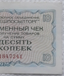 USSR check Vneshposyltorg 10 kopecks 1976 series A, photo number 5