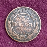 5 коп. 1869, с 1 грн., без резерва цены, photo number 2