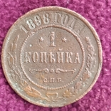 1 копейка 1898 г., фото №2