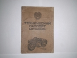 Технічний паспорт (документи) на мотоцикл "ИЖ-6.114 - 1987р.", фото №4